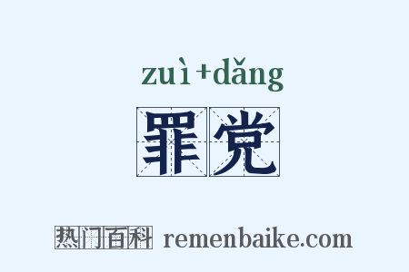 罪党是什么意思的图片